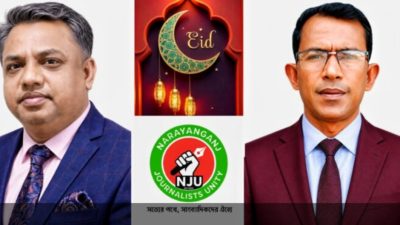 সর্বস্তরের জনগণেকে ঈদুল আজহার শুভেচ্ছা জানিয়েছেন নারায়ণগঞ্জ জার্নালিস্ট ইউনিটি