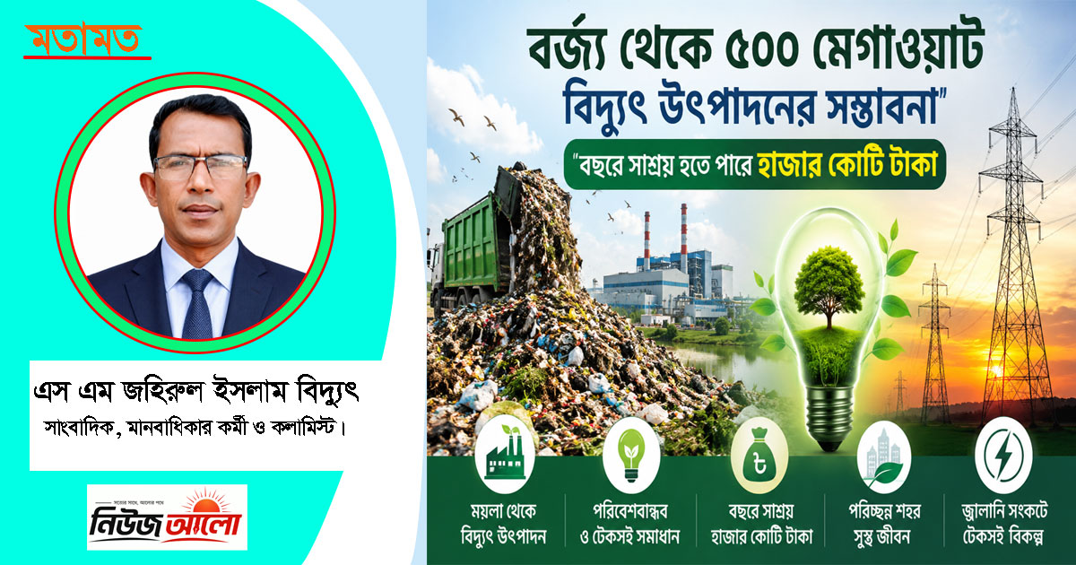 বর্জ্য থেকে ৫০০ মেগাওয়াট বিদ্যুৎ উৎপাদনের সম্ভাবনা: বছরে সাশ্রয় হতে পারে হাজার কোটি টাকা