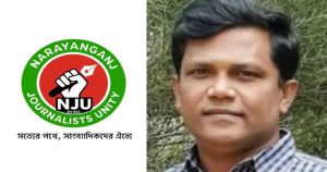 সাংবাদিক রেজানুর ইসলাম গ্রেপ্তারে উদ্বেগ, নিঃশর্ত মুক্তির দাবি নারায়ণগঞ্জ জার্নালিস্ট ইউনিটির