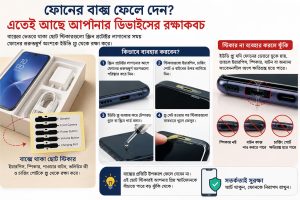 ফোনের বাক্সের ছোট স্টিকার ফেলে দিচ্ছেন? অজান্তেই ঝুঁকিতে ফেলছেন আপনার স্মার্টফোন